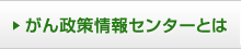 がん政策情報センターとは
