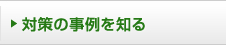 対策の事例を知る