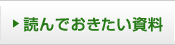 読んでおきたい資料