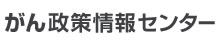 がん政策情報センター