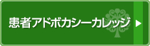 患者アドボカシーカレッジ