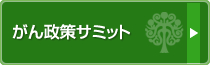 がん政策サミット