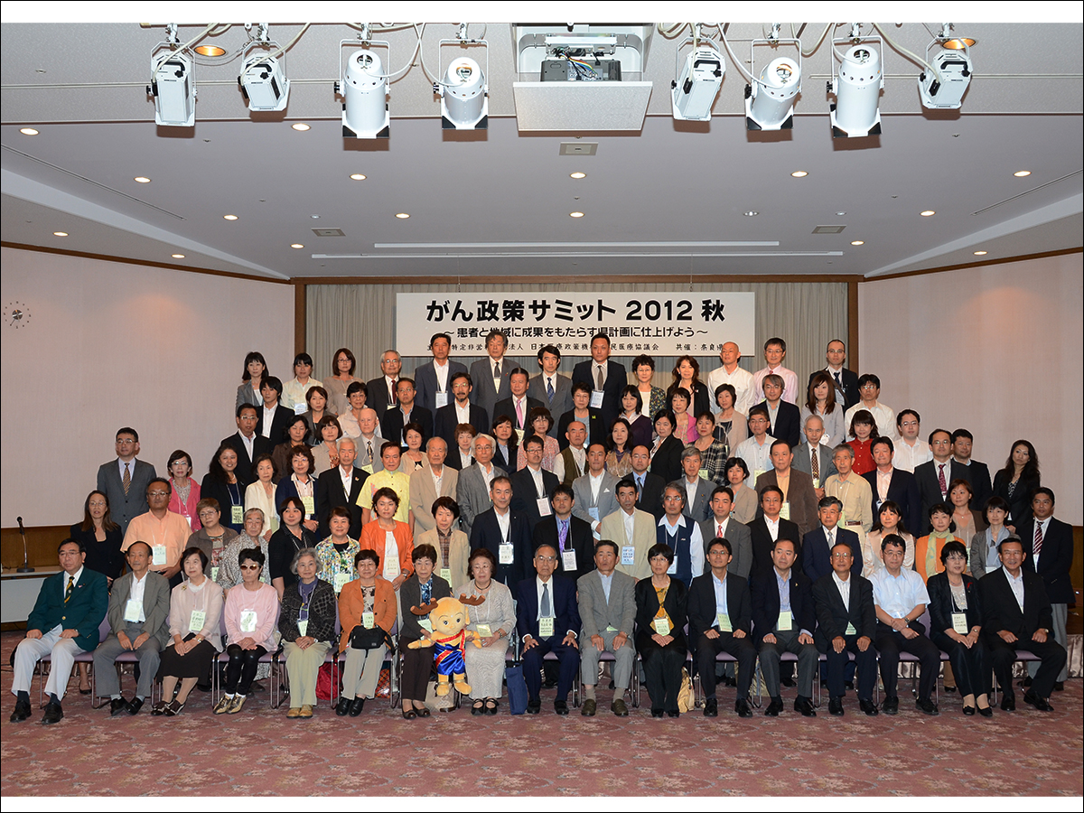 がん政策サミット2012秋　開催レポート